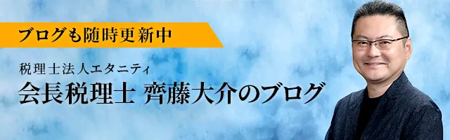 会長税理士　齊藤大介のブログ