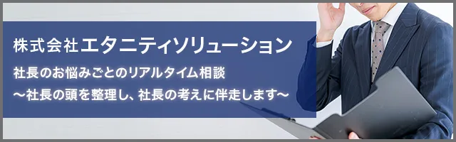 株式会社エタニティソリューション