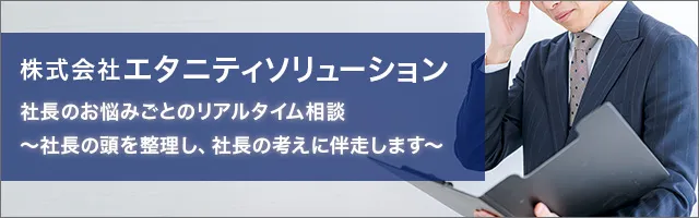 株式会社エタニティソリューション