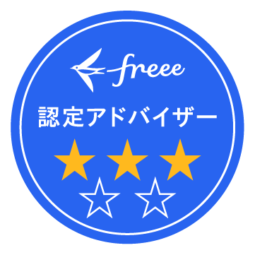 クラウド会計ソフト freee 認定アドバイザー