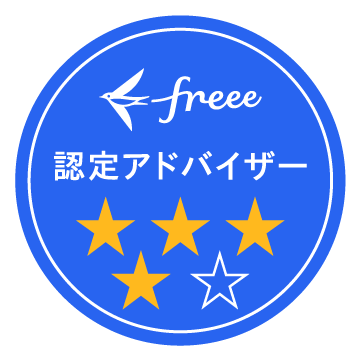 クラウド会計ソフト freee 認定アドバイザー