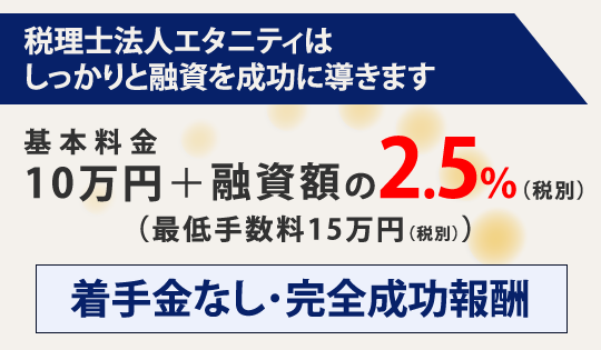 税理士法人エタニティはしっかりと融資を成功に導きます