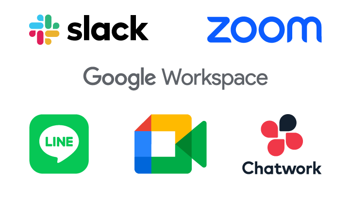 Slack、LINE、GoogleMeet、ZOOM、Chatworkを活用