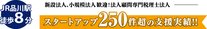 法人顧問専門税理士法人 スタートアップ250件超の支援実績!!