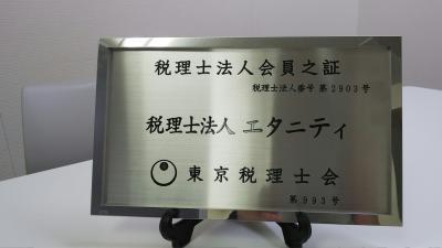 税理士法人エタニティ ５周年